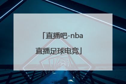 「直播吧-nba直播足球电竞」直播吧-NBA直播足球电竞