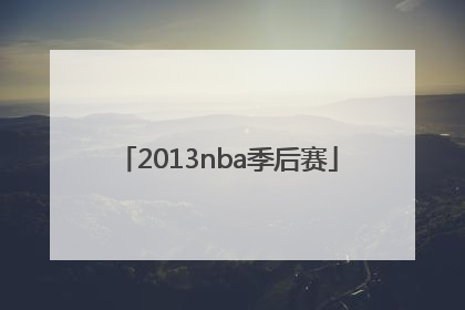 「2013nba季后赛」2013NBA季后赛灰熊VS雷霆