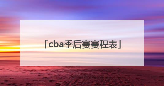 「cba季后赛赛程表」CBA季后赛赛程表2022