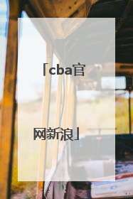 「cba官网新浪」CBA联赛官网