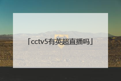 cctv5有英超直播吗