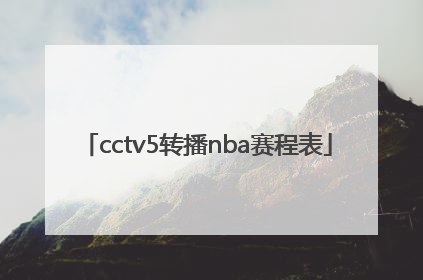 「cctv5转播nba赛程表」CCTV5直播NBA赛程表