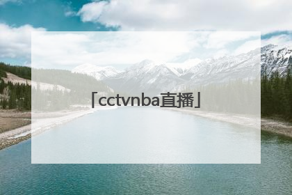 「cctvnba直播」CCTVnba直播吧