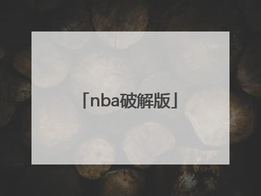 「nba破解版」NBA破解版PC
