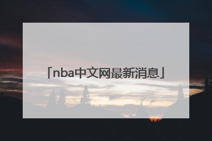 「nba中文网最新消息」日经中文网最新消息