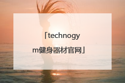 「technogym健身器材官网」technogym中国官网售后
